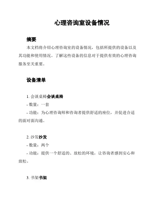 心理咨询室设备情况