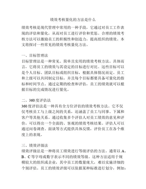 绩效考核量化的方法是什么