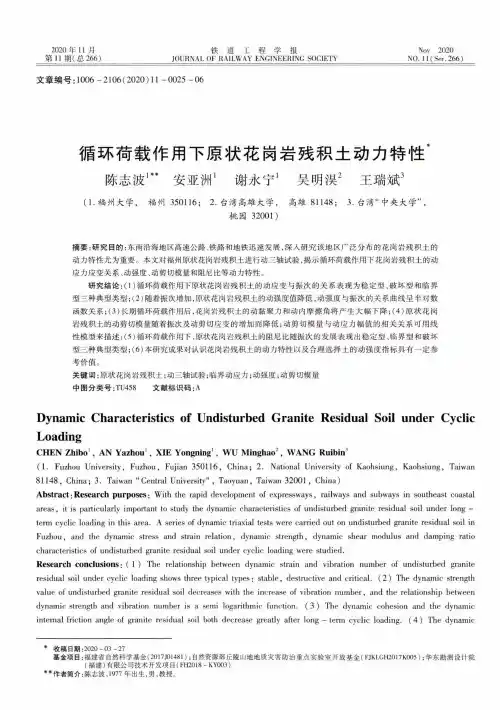 循环荷载作用下原状花岗岩残积土动力特性