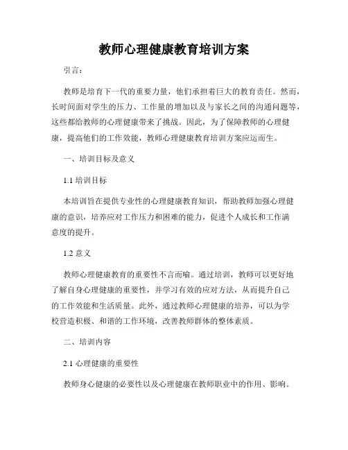 教师心理健康教育培训方案