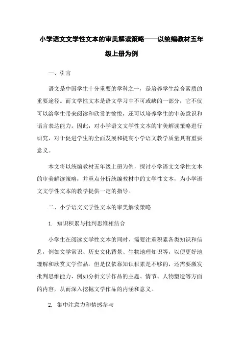小学语文文学性文本的审美解读策略——以统编教材五年级上册为例