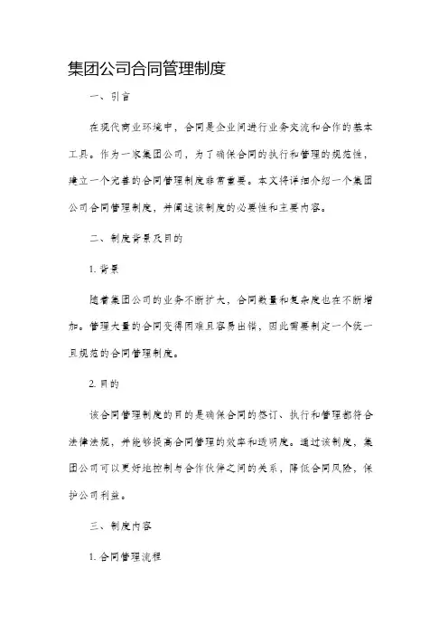集团公司合同管理制度