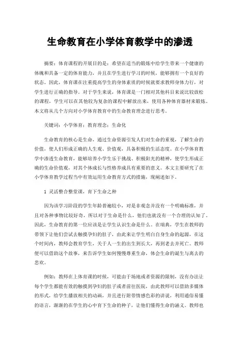 生命教育在小学体育教学中的渗透