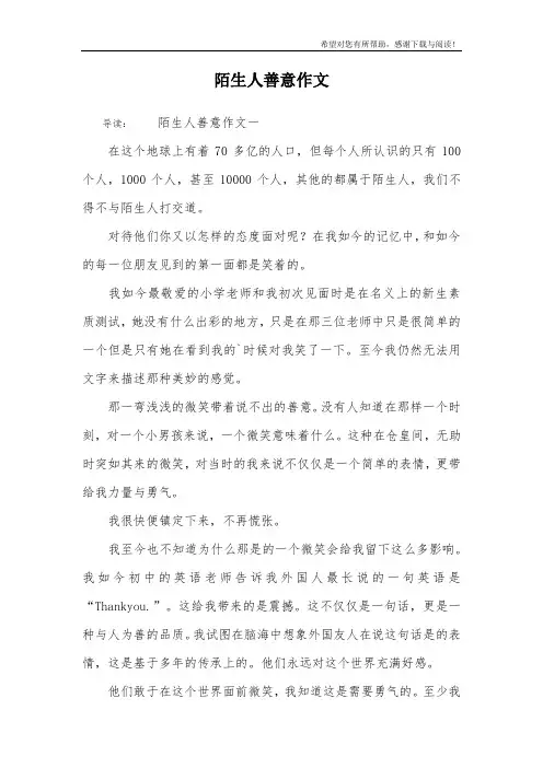 陌生人善意作文