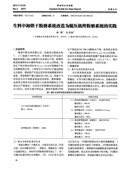 生料中卸烘干粉磨系统改造为辊压机终粉磨系统的实践