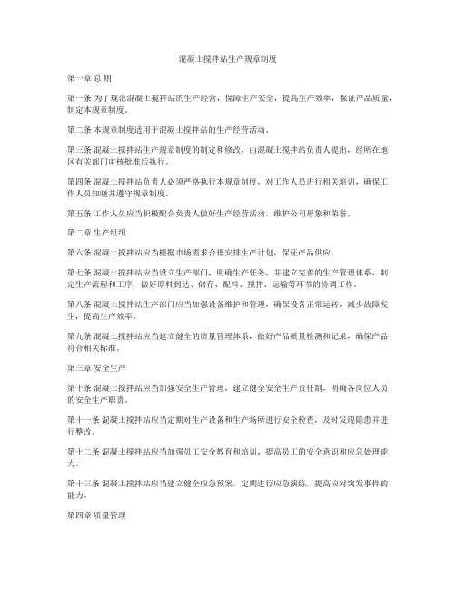 混凝土搅拌站生产规章制度