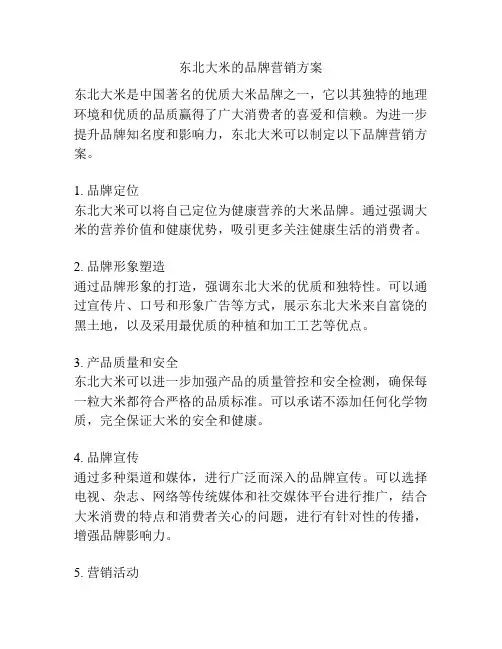 东北大米的品牌营销方案
