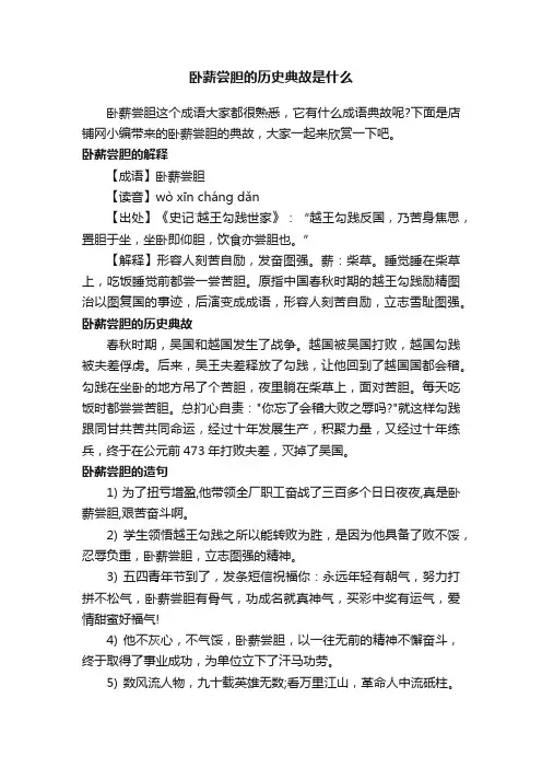 卧薪尝胆的历史典故是什么