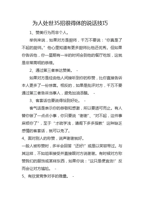 为人处世35招很得体的说话技巧