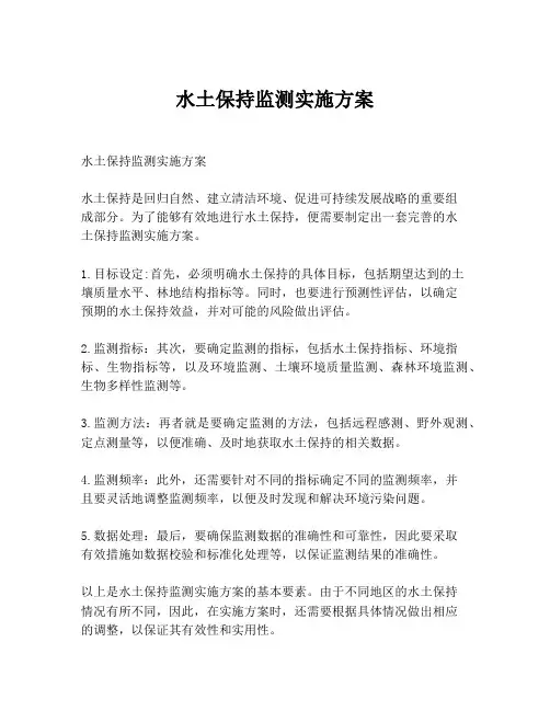 水土保持监测实施方案