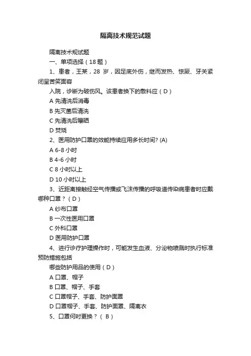 隔离技术规范试题