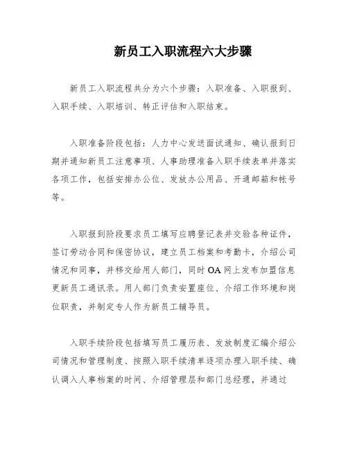 新员工入职流程六大步骤