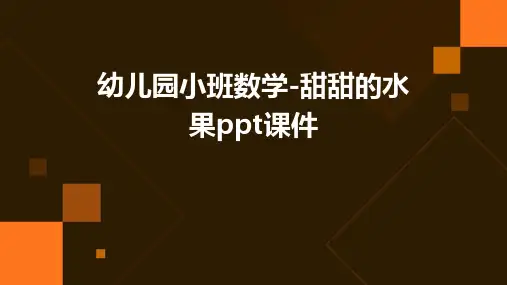 幼儿园小班数学-甜甜的水果PPT课件
