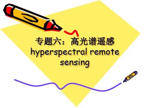 专题六：高光谱数据介绍