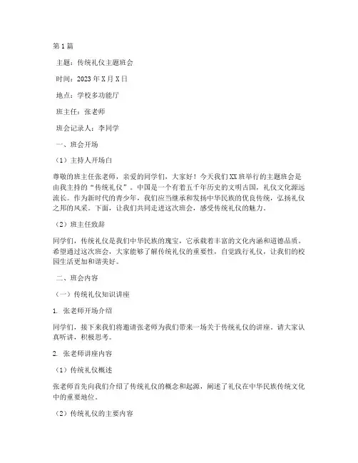 传统礼仪主题班会记录(3篇)
