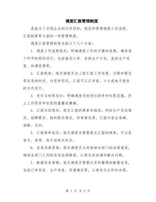 调度汇报管理制度