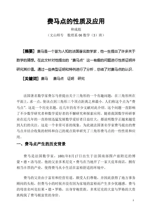 三角形费马点的证明及应用(修正版)