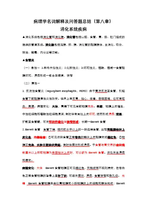 病理学名词解释及问答题总结(第八章)