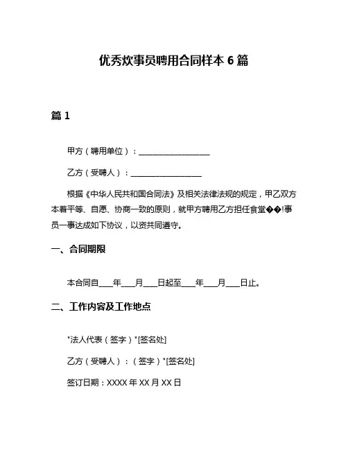 优秀炊事员聘用合同样本6篇
