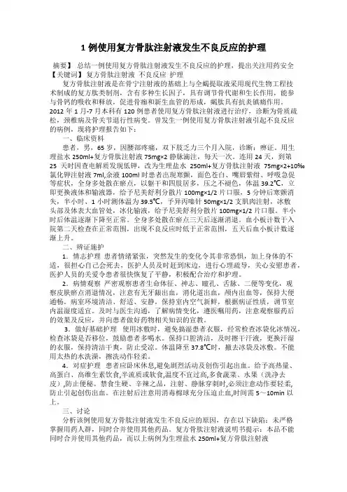 1例使用复方骨肽注射液发生不良反应的护理