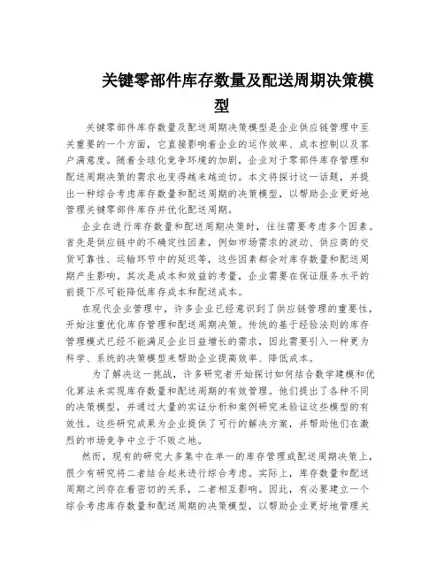 关键零部件库存数量及配送周期决策模型