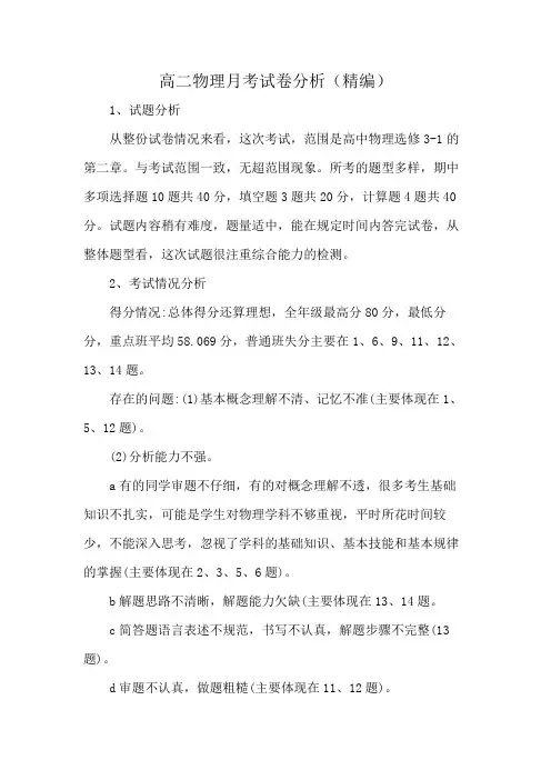 高二物理月考试卷分析(精编)