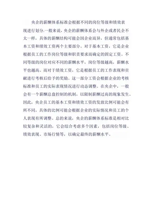 央企薪酬体系标准