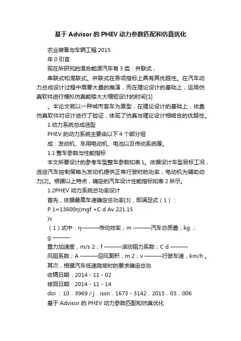 基于Advisor的PHEV动力参数匹配和仿真优化
