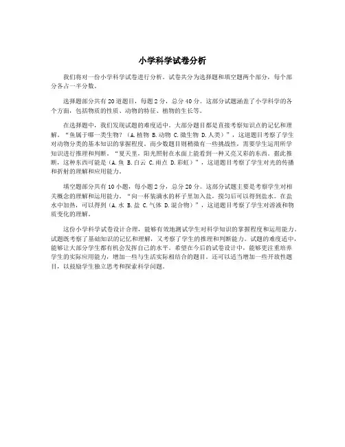 小学科学试卷分析
