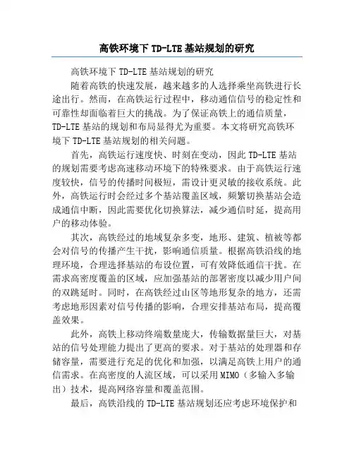 高铁环境下TD-LTE基站规划的研究