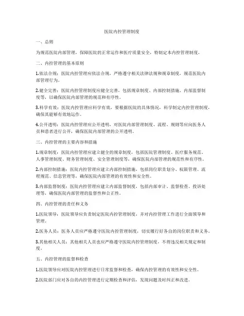 医院内控管理制度