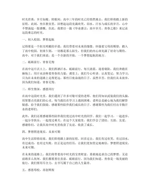 毕业感言高中歌作文