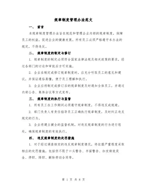 规章制度管理办法范文(三篇)