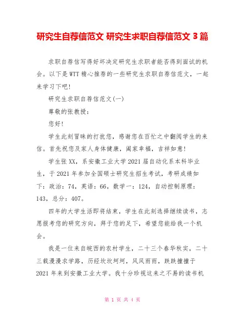研究生自荐信范文 研究生求职自荐信范文3篇