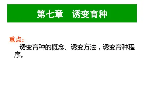 《诱变育种》PPT课件