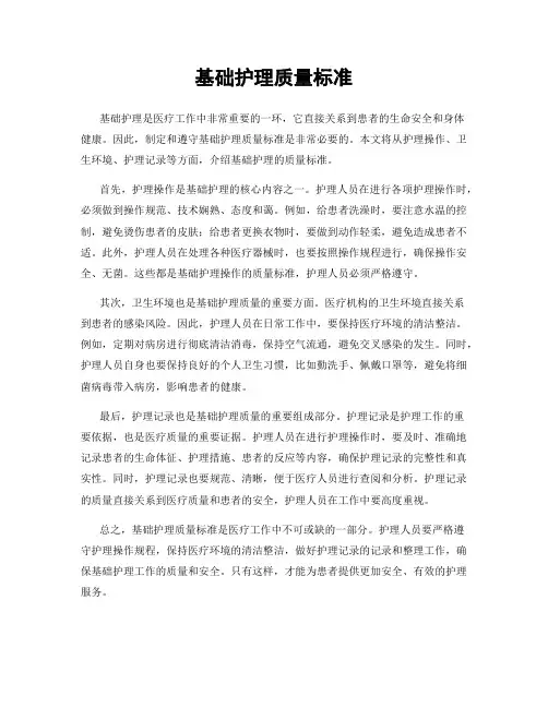 基础护理质量标准