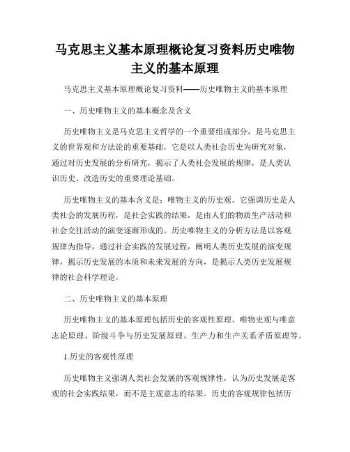 马克思主义基本原理概论复习资料历史唯物主义的基本原理
