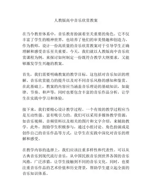 人教版高中音乐欣赏教案