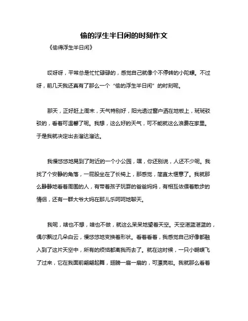 偷的浮生半日闲的时刻作文