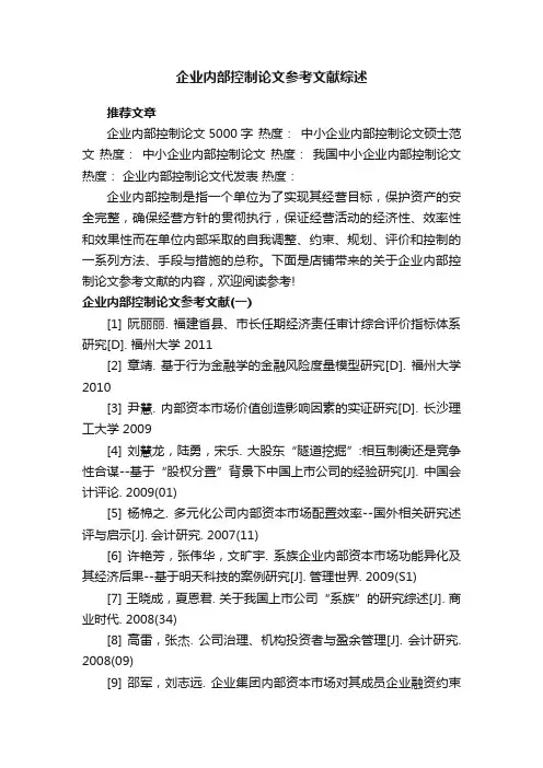 企业内部控制论文参考文献综述