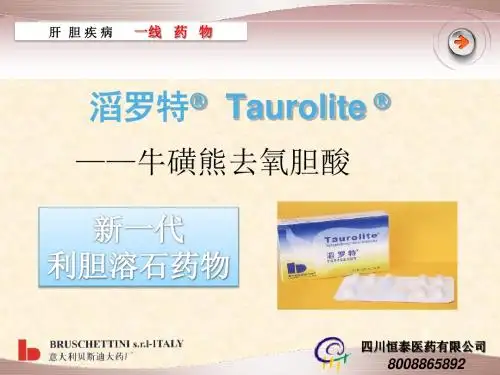 治疗胆结石新药牛磺熊去氧胆酸胶囊————滔罗特PPT课件