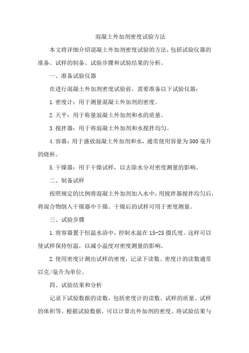 混凝土外加剂密度试验方法