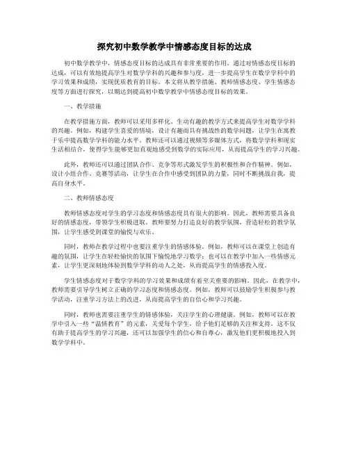 探究初中数学教学中情感态度目标的达成