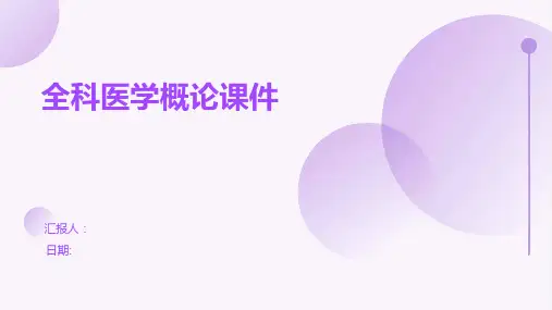 全科医学概论课件