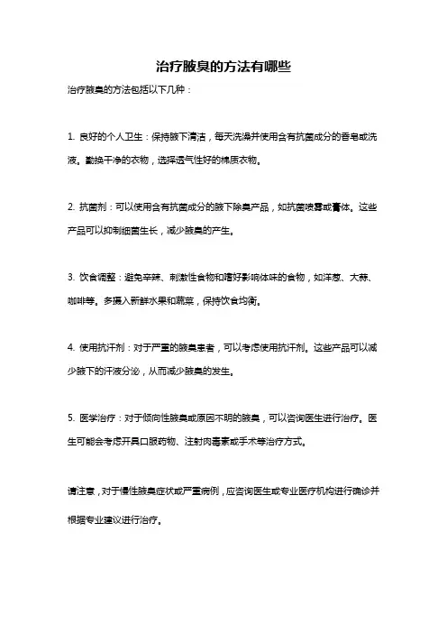 治疗腋臭的方法有哪些