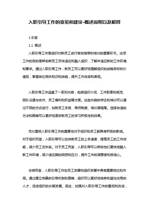 入职引导工作的意见和建议-概述说明以及解释
