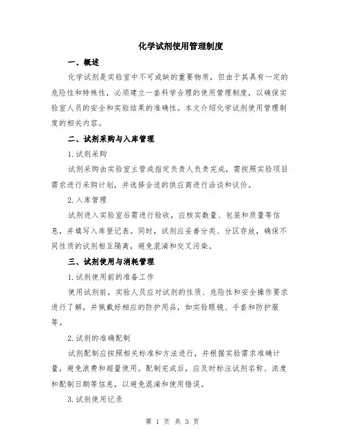 化学试剂使用管理制度