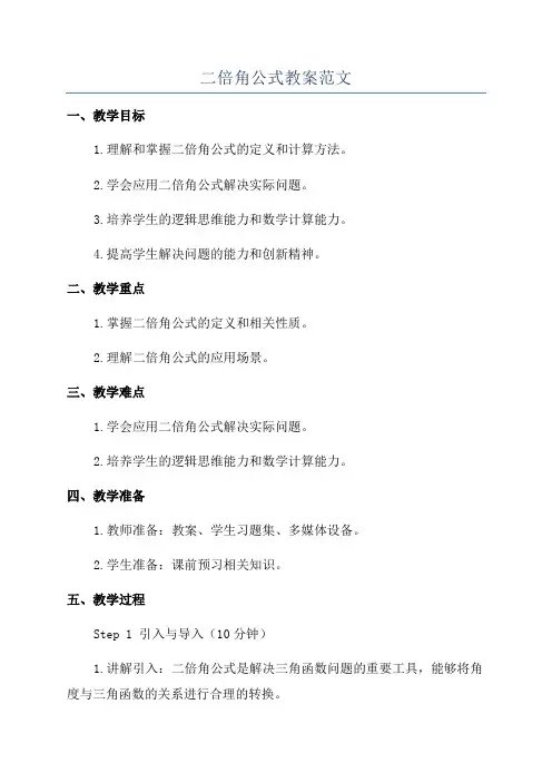 二倍角公式教案范文