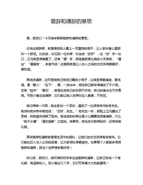 敬辞和谦辞的意思