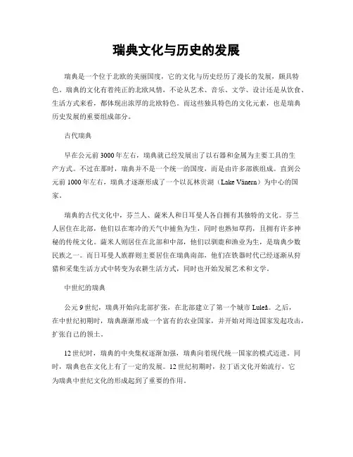 瑞典文化与历史的发展